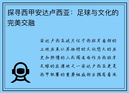 探寻西甲安达卢西亚：足球与文化的完美交融