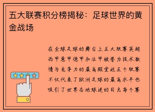 五大联赛积分榜揭秘：足球世界的黄金战场