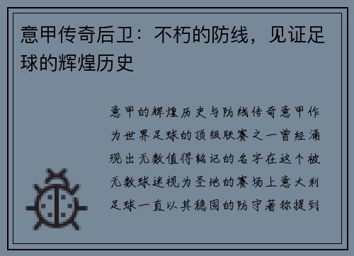 意甲传奇后卫：不朽的防线，见证足球的辉煌历史