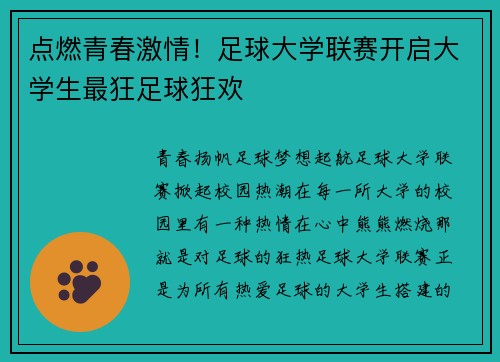 点燃青春激情！足球大学联赛开启大学生最狂足球狂欢