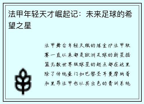 法甲年轻天才崛起记：未来足球的希望之星