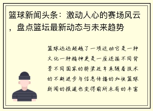 篮球新闻头条：激动人心的赛场风云，盘点篮坛最新动态与未来趋势