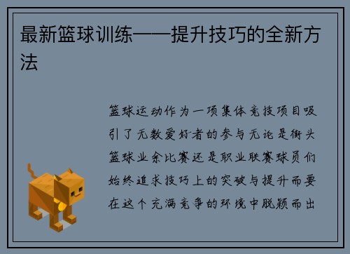 最新篮球训练——提升技巧的全新方法