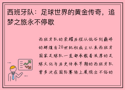 西班牙队：足球世界的黄金传奇，追梦之旅永不停歇