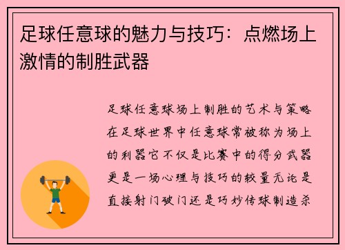 足球任意球的魅力与技巧：点燃场上激情的制胜武器