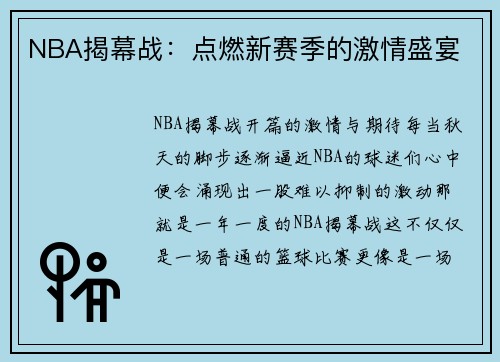 NBA揭幕战：点燃新赛季的激情盛宴
