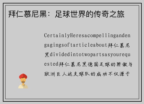 拜仁慕尼黑：足球世界的传奇之旅