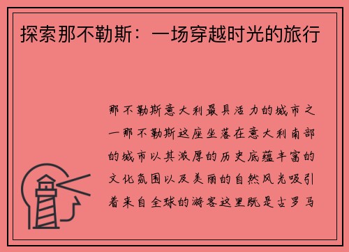 探索那不勒斯：一场穿越时光的旅行