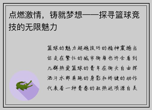 点燃激情，铸就梦想——探寻篮球竞技的无限魅力