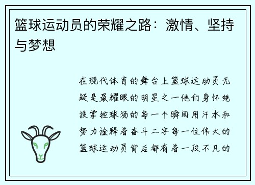 篮球运动员的荣耀之路：激情、坚持与梦想