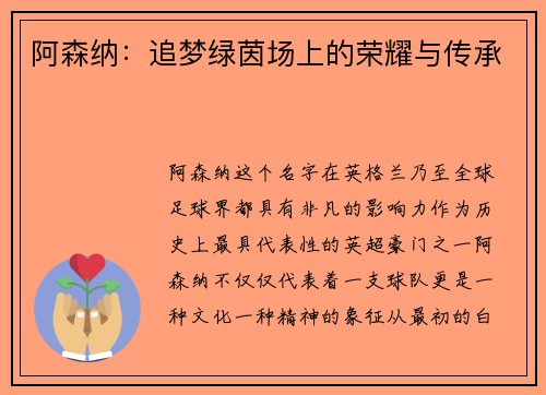 阿森纳：追梦绿茵场上的荣耀与传承