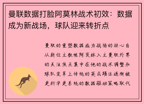 曼联数据打脸阿莫林战术初效：数据成为新战场，球队迎来转折点