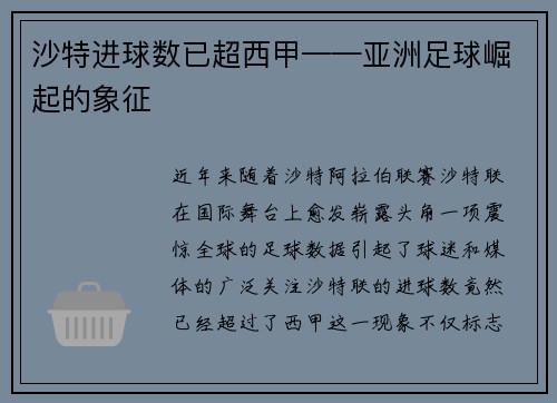 沙特进球数已超西甲——亚洲足球崛起的象征