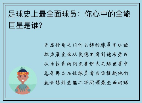 足球史上最全面球员：你心中的全能巨星是谁？